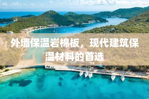 外墙保温岩棉板，现代建筑保温材料的首选