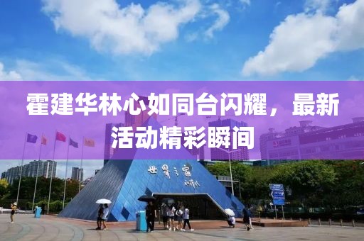 霍建华林心如同台闪耀，最新活动精彩瞬间