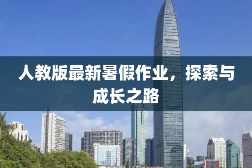 人教版最新暑假作业，探索与成长之路