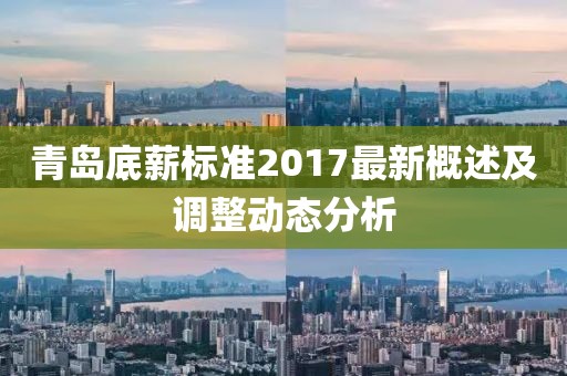 青岛底薪标准2017最新概述及调整动态分析