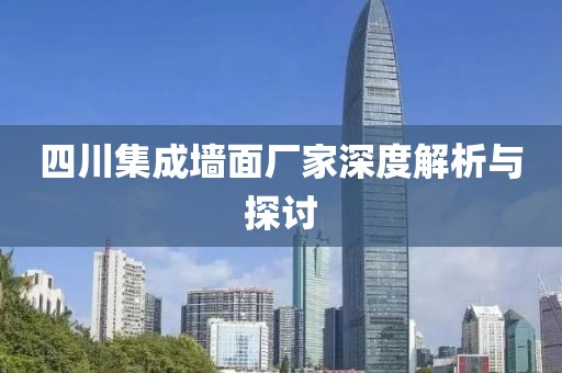 四川集成墙面厂家深度解析与探讨