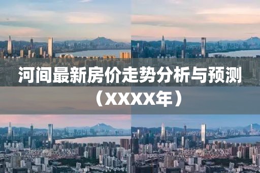 河间最新房价走势分析与预测（XXXX年）