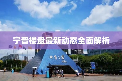 宁晋楼盘最新动态全面解析