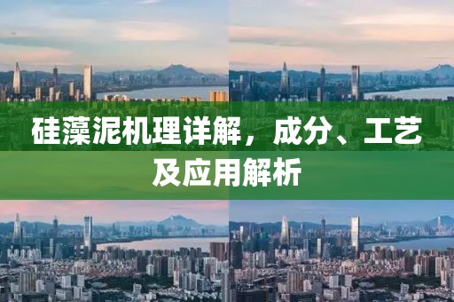硅藻泥机理详解，成分、工艺及应用解析