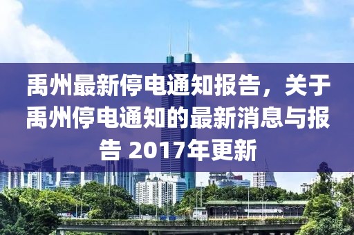 禹州最新停电通知报告，关于禹州停电通知的最新消息与报告 2017年更新
