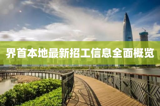 界首本地最新招工信息全面概览