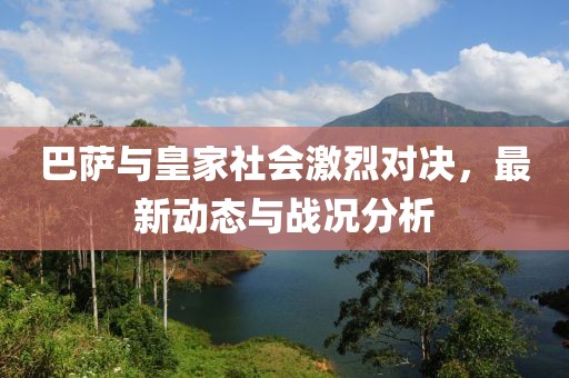 巴萨与皇家社会激烈对决，最新动态与战况分析