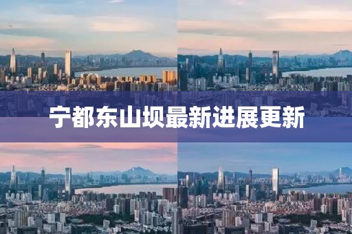宁都东山坝最新进展更新