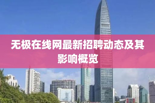 无极在线网最新招聘动态及其影响概览