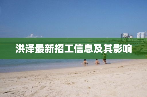洪泽最新招工信息及其影响