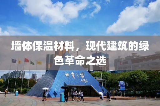 墙体保温材料，现代建筑的绿色革命之选