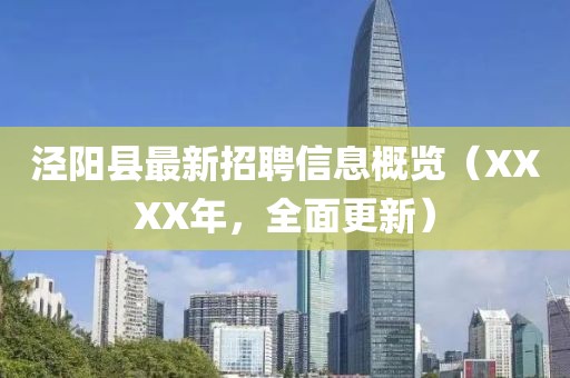 泾阳县最新招聘信息概览（XXXX年，全面更新）