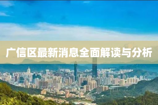 广信区最新消息全面解读与分析