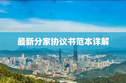 最新分家协议书范本详解