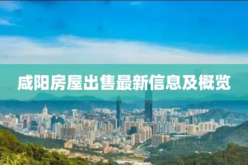 咸阳房屋出售最新信息及概览