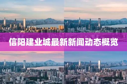信阳建业城最新新闻动态概览