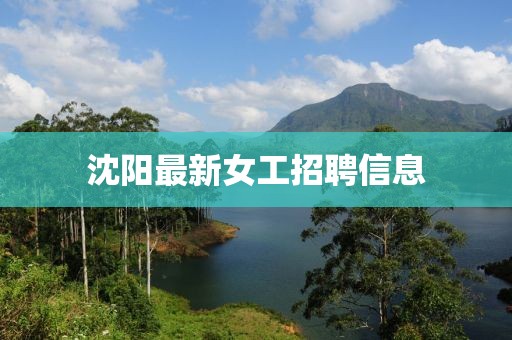 沈阳最新女工招聘信息