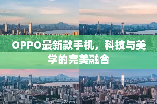 OPPO最新款手机，科技与美学的完美融合
