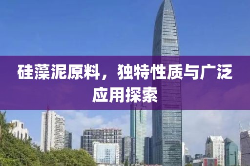 硅藻泥原料，独特性质与广泛应用探索
