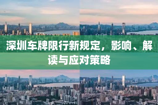 深圳车牌限行新规定，影响、解读与应对策略