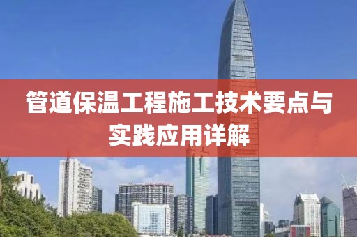 管道保温工程施工技术要点与实践应用详解
