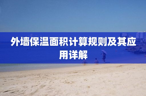 外墙保温面积计算规则及其应用详解