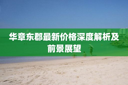 华章东郡最新价格深度解析及前景展望