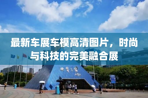 最新车展车模高清图片，时尚与科技的完美融合展