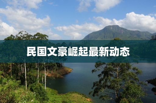 民国文豪崛起最新动态