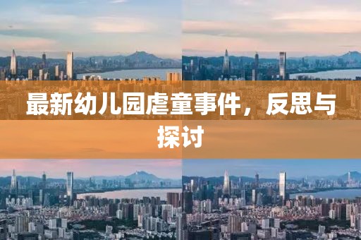 最新幼儿园虐童事件，反思与探讨