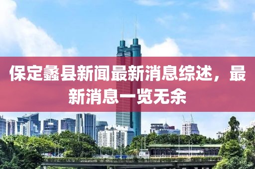 保定蠡县新闻最新消息综述，最新消息一览无余