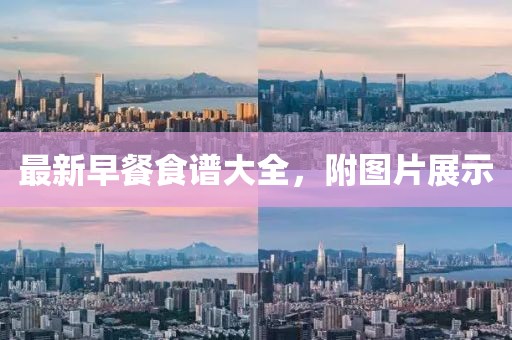 最新早餐食谱大全，附图片展示