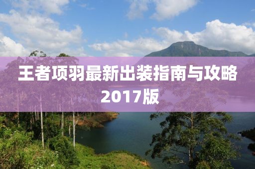 王者项羽最新出装指南与攻略 2017版