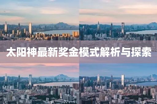 太阳神最新奖金模式解析与探索