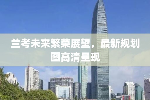 兰考未来繁荣展望，最新规划图高清呈现