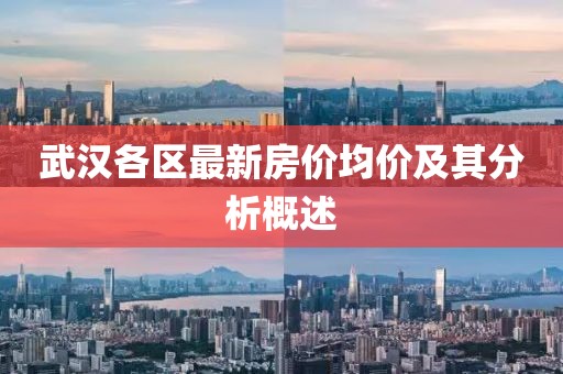 武汉各区最新房价均价及其分析概述