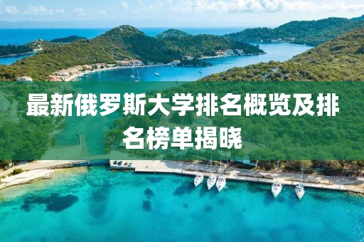 最新俄罗斯大学排名概览及排名榜单揭晓