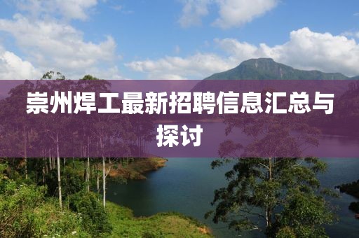 崇州焊工最新招聘信息汇总与探讨