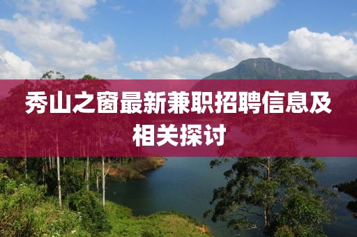 秀山之窗最新兼职招聘信息及相关探讨