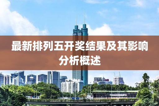 最新排列五开奖结果及其影响分析概述