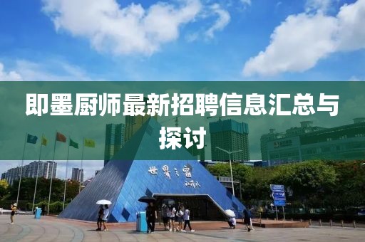 即墨厨师最新招聘信息汇总与探讨