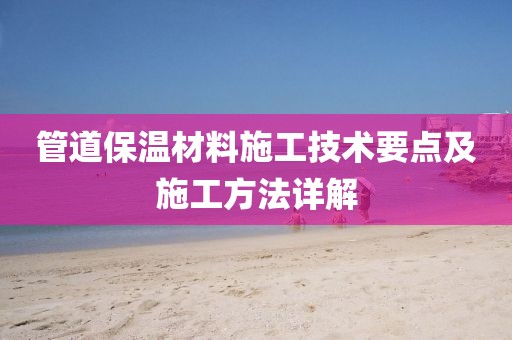管道保温材料施工技术要点及施工方法详解