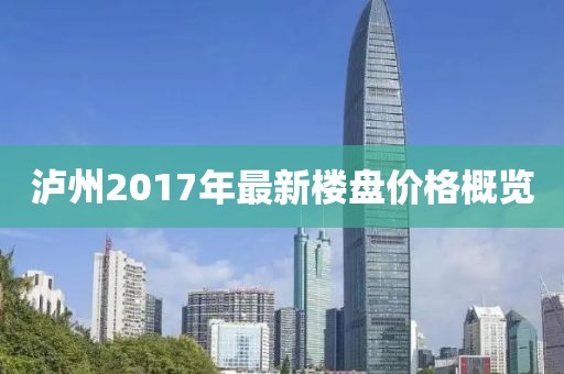 泸州2017年最新楼盘价格概览