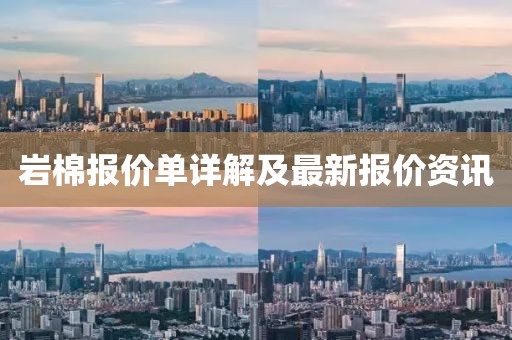 岩棉报价单详解及最新报价资讯