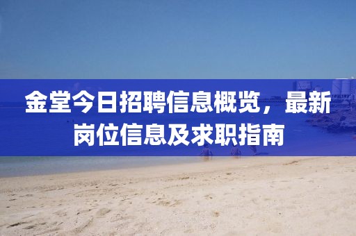 金堂今日招聘信息概览，最新岗位信息及求职指南