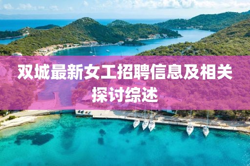 双城最新女工招聘信息及相关探讨综述