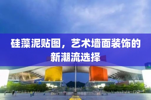 硅藻泥贴图，艺术墙面装饰的新潮流选择