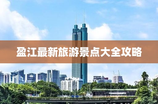 盈江最新旅游景点大全攻略