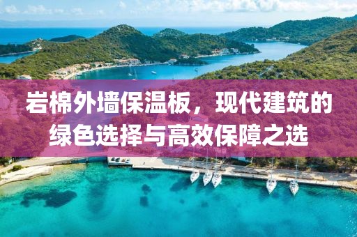 岩棉外墙保温板，现代建筑的绿色选择与高效保障之选