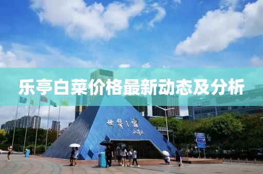 乐亭白菜价格最新动态及分析